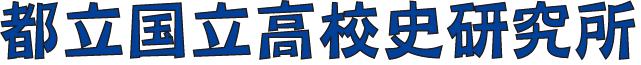 都立国立高校史研究所